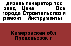 дизель генератор тсс элад › Цена ­ 17 551 - Все города Строительство и ремонт » Инструменты   . Кемеровская обл.,Прокопьевск г.